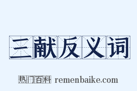 三献反义词是什么意思的图片